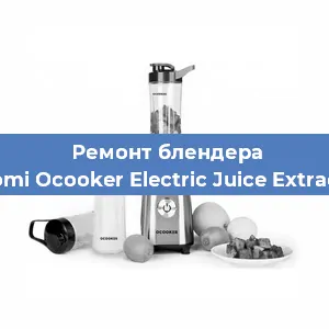 Замена щеток на блендере Xiaomi Ocooker Electric Juice Extractor в Ростове-на-Дону
